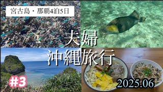 2023年 【沖縄旅行#3】夫婦で宮古島〜那覇の旅|シギラビーチ|那覇|オリオンホテル|平和の森|コション|垂れ屋|足立屋