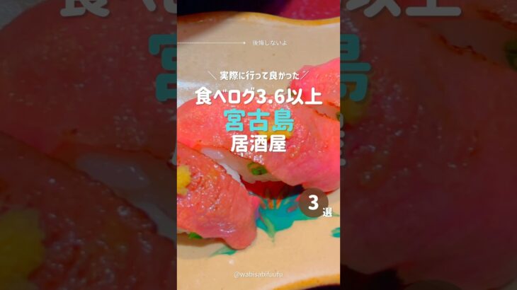 2023年 【宮古島居酒屋】食べログ3.6以上でオススメの居酒屋3選#宮古島グルメ #居酒屋