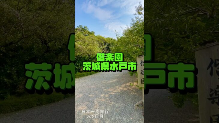 日本一周旅行300日目　偕楽園　茨城県水戸市