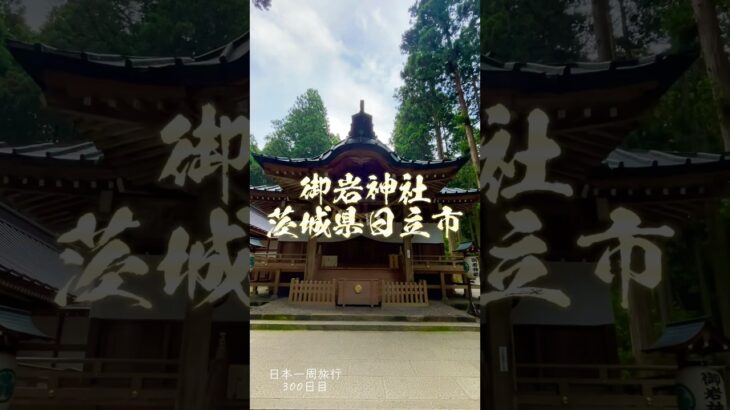日本一周旅行300日目　御岩神社　茨城県日立市