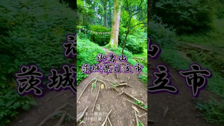日本一周旅行300日目　御岩山　茨城県日立市