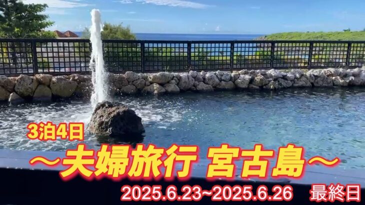 2023年 3泊4日　〜夫婦旅行 宮古島〜　2025.6.23~2025.6.26　最終日