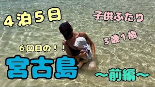 2023年 【宮古島旅行】4泊５日✈️３歳１歳子連れ旅行！！穴場ビーチもグルメも（沖縄 VLOG】サップ/ビーチ／シュノーケル／/ホテルトリフィ- ト/Miyakojima