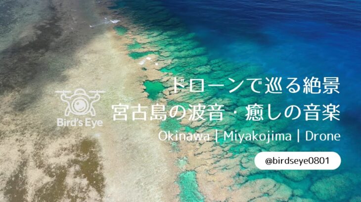 2023年 【4K空撮】宮古島の波音｜癒しの音楽｜海｜ドローン空撮｜Drone Aerial Footage Miyako Island｜Relaxing Music