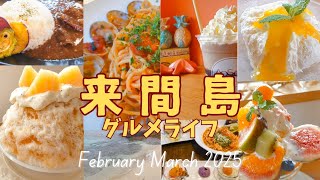 2023年 【50’s宮古島リゾバvlog⑧】来間島での美味しかったお店をご紹介♪特にかき氷やパフェ、レアチーズケーキは最高でした♥