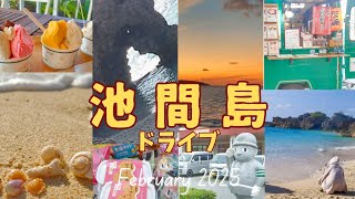 2023年 【50’s宮古島リゾバvlog⑦】池間島へドライブに連れてってくれた♪閉店ギリギリにGelato Cafe Ninufaへ♪帰りにあたらす市場で買い物したり…