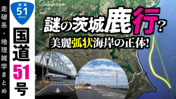 【地理雑学】国道51号謎の茨城・謎の弓状海岸「鹿行エリア」を中心に走ってみた＆昭和の地元絶品飯大探索！/関東地方/茨城県