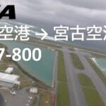 2023年 【那覇空港離陸～宮古空港着陸】日本トランスオーシャン航空551便、那覇空港→宮古空港