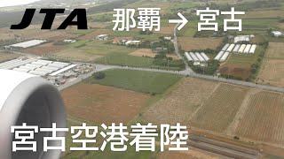 2023年 【宮古空港ファイナルアプローチ】日本トランスオーシャン航空563便、那覇空港→宮古空港 Final Approach to Miyako Airport