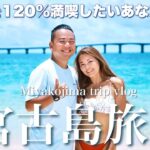 2023年 【宮古島完全ガイド】5年通った夫婦が厳選🌺おすすめグルメ＆スポット総まとめ【Miyakojima vlog】