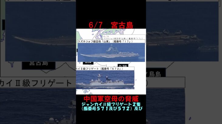 2023年 【6月7日】宮古島付近にて中国海軍空母「山東」が艦載機の発着艦実施　 #shorts　#海上自衛隊　#防衛省　#統合幕僚監部　#安全保障