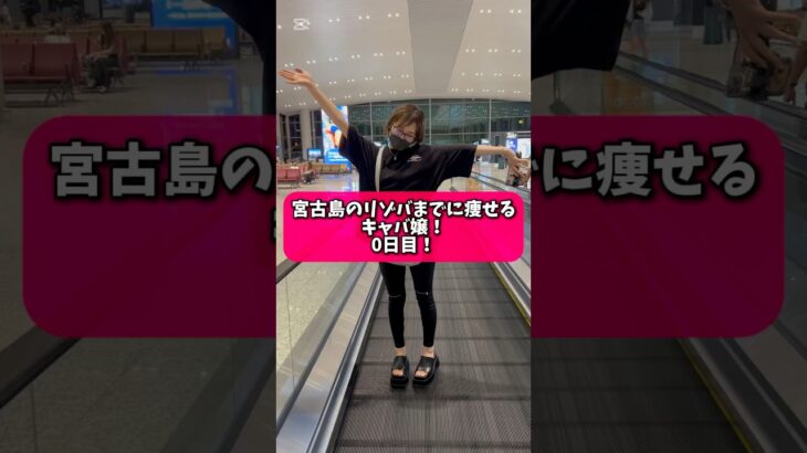 2023年 7日間チャレンジ！宮古島のリゾバまでに痩せるキャバ嬢！#ダイエット  #キャバ嬢 #リゾバ #宮古島
