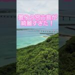 2023年 【宮古島】7月上旬曇りでも宮古島は綺麗でした！#宮古島　#竜宮城展望台　#パイナガマビーチ　#八瀬干　#与那覇前浜ビーチ