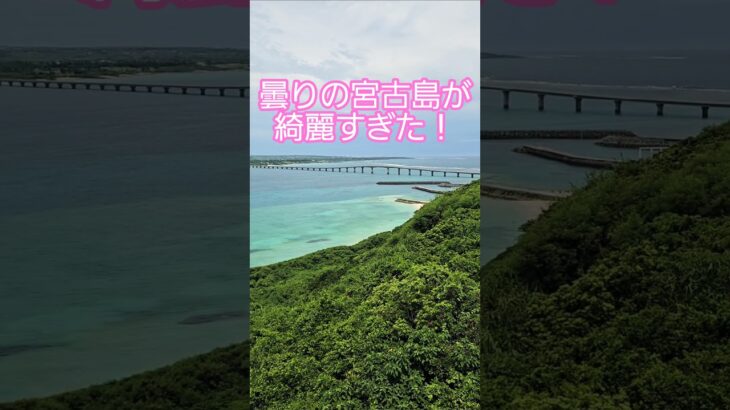 2023年 【宮古島】7月上旬曇りでも宮古島は綺麗でした！#宮古島　#竜宮城展望台　#パイナガマビーチ　#八瀬干　#与那覇前浜ビーチ