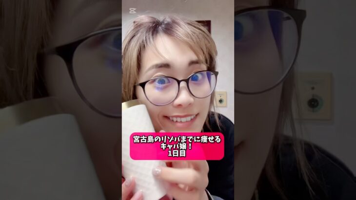 2023年 7日間チャレンジ！宮古島のリゾバまでに痩せるキャバ嬢！1日目！#ダイエット #キャバ嬢 #リゾバ #宮古島