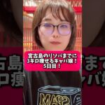 2023年 7日間チャレンジ！宮古島のリゾバまでに3キロ痩せるキャバ嬢！5日目！#ダイエット #キャバ嬢 #リゾバ #宮古島 #リゾートバイト