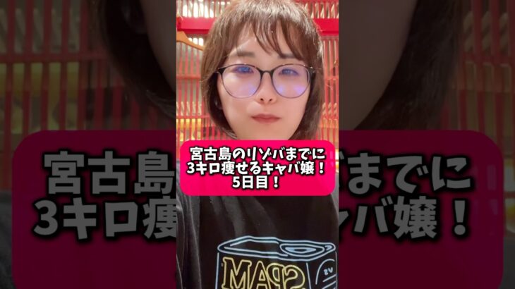 2023年 7日間チャレンジ！宮古島のリゾバまでに3キロ痩せるキャバ嬢！5日目！#ダイエット #キャバ嬢 #リゾバ #宮古島 #リゾートバイト