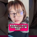 2023年 7日間チャレンジ！宮古島のリゾバまでに3キロ痩せるキャバ嬢！6日目！#ダイエット #キャバ嬢 #リゾバ #宮古島 #リゾートバイト