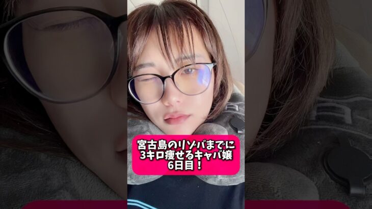 2023年 7日間チャレンジ！宮古島のリゾバまでに3キロ痩せるキャバ嬢！6日目！#ダイエット #キャバ嬢 #リゾバ #宮古島 #リゾートバイト