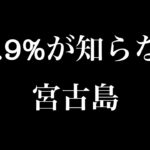 2023年 中村健二チャンネル「99.9％が知らない 宮古島」アーカイブ 2025/7/23