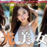 2023年 [AI art girls] 沖縄：宮古島のビキニ美女　Okinawa: Bikini beauties from Miyakojima　오키나와 : 미야코 섬의 비키니 미녀　[LOOKBOOK]