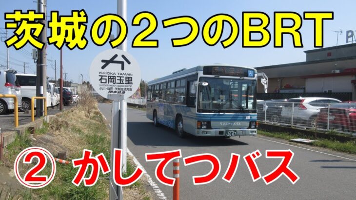 茨城の２つのBRT~②かしてつバス(鹿島鉄道廃線跡)~