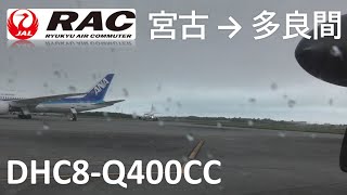 2023年 【DHC8 Q400CC／宮古空港～多良間空港】琉球エアーコミューター897便、宮古空港→多良間空港