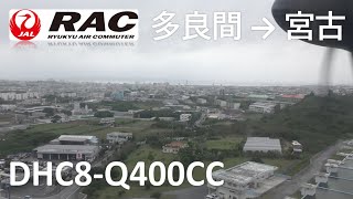 2023年 【DHC8 Q400CC／多良間空港～宮古空港】琉球エアーコミューター898便、多良間空港→宮古空港
