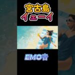 2023年 EMO音｜宮古島イェーイ