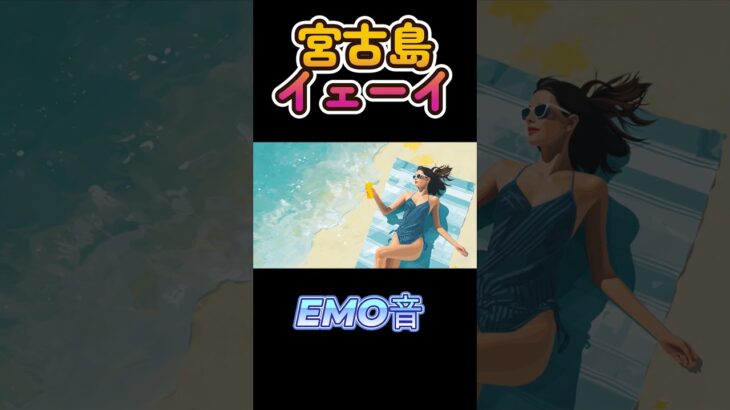 2023年 EMO音｜宮古島イェーイ