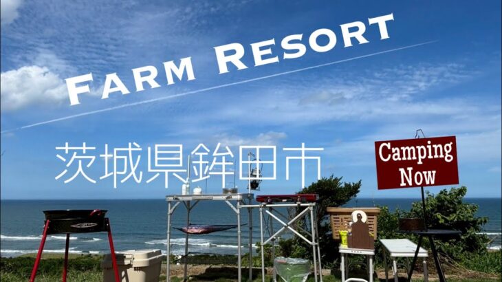 【キャンプ場から海へ】茨城県鉾田市 Farm Resort