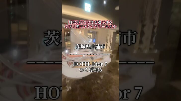 【日常を忘れさせてくれる大人の遊び場　茨城県土浦市　HOTEL Dior7つくば506号室】#茨城県 #茨城ホテル
