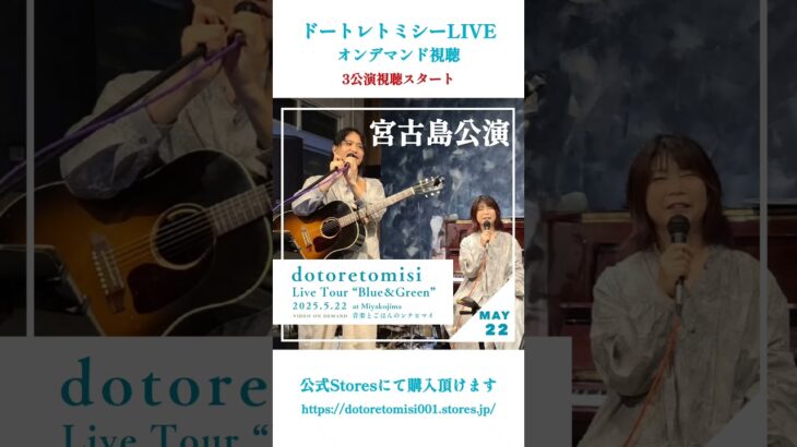 2023年 岡山、宮古島、沖縄LIVEオンデマンド視聴スタート　好きな時に好きなだけ再生できる　 #ドートレトミシー 　#オンデマンド