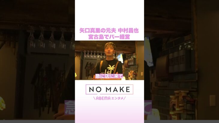 2023年 矢口真里の元夫 中村昌也 宮古島でバー経営 #NOMAKE #ABEMAエンタメ #Shorts