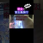 2023年 彼女と宮古島デートPart2です。ユニの浜、とても綺麗でした。また彼女と行きたいです。 #宮古島 #旅行 #彼女 #沖縄