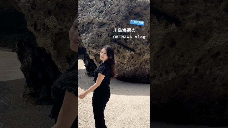 2023年 宮古島の海が透明すぎる件について🥺 #川島海荷 #UmiLOG #shorts #vlog