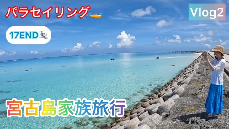 2023年 宮古島家族旅行　Vol2【パラセイリング🚤】