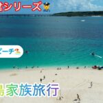 2023年 宮古島家族旅行　Vol5【ウミガメと泳ぐ🐢】Vol5