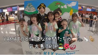 2023年 YAMATOと愉快な仲間たちの宮古島TRIP♡