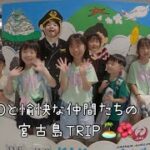 2023年 YAMATOと愉快な仲間たちの宮古島TRIP♡
