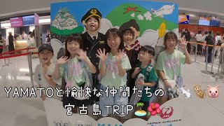 2023年 YAMATOと愉快な仲間たちの宮古島TRIP♡