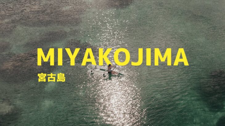 2023年 a short getaway to Miyakojima 宮古島 – Clear Kayak, island food and clear water