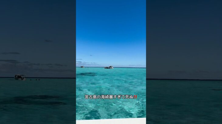 2023年 宮古島の海が綺麗すぎる‼️船が浮いてるように見えるなんてこと本当にあるんだ😂#宮古島 #宮古島旅行 #八重干瀬#miyakoisland #miyakojima #travel #絶景
