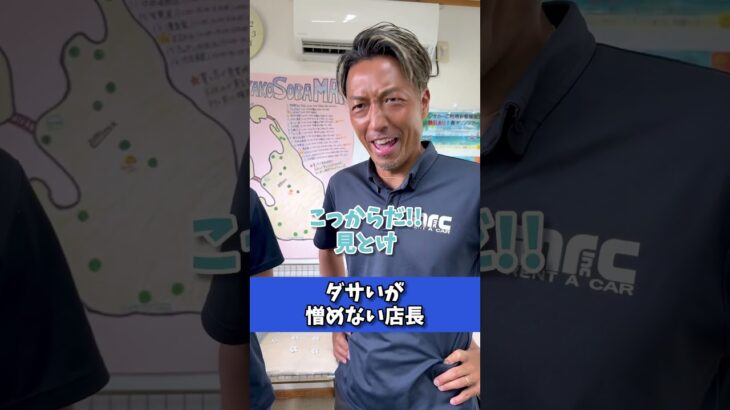 2023年 mrcレンタカー宮古島店　　　なんだかんだで愛らしいですよね🥹＠焼鳥どん日垣兄弟#宮古島 #レンタカー #店長