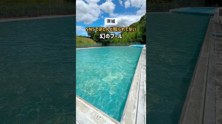 【茨城】snsで知られてない！幻のプール #茨城 #茨城県 #子連れ #プール #水遊び #水海道あすなろの里 #常総市