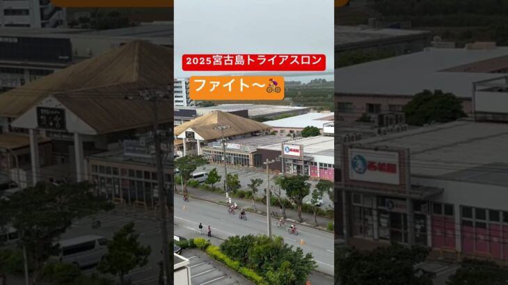 2023年 ホテルのベランダから見たトライアスロンの光景🚴‍♀️ #sorts #トライアスロン #宮古島トライアスロン #宮古島
