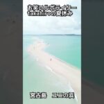 2023年 宮古島　ユニの浜に上陸　＃お笑いルポライターtakahiroの夏休み