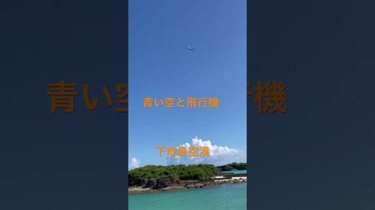 2023年 #宮古島　＃下地島空港　＃飛行機　＃渡口の浜