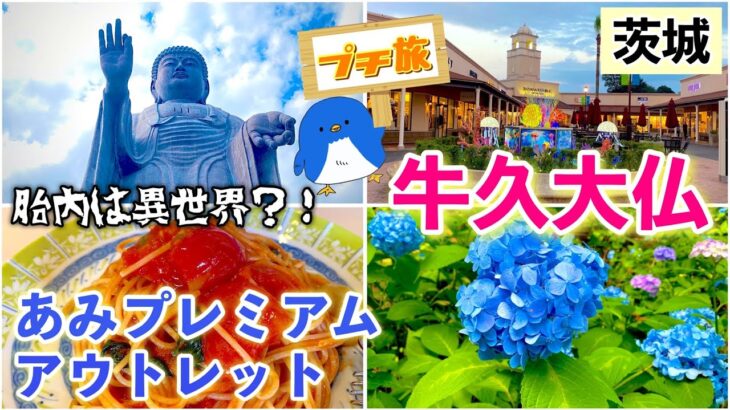 [茨城][アウトレット]夏休みにオススメ！世界一の大仏「牛久大仏」とあみプレミアムアウトレットでお買い物！クーポン情報や異世界が体験できる大仏胎内巡りまで詳しくご紹介♪