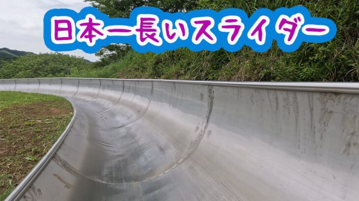 【茨城県日立市　奥日立きららの里】今回は奥日立きららの里で日本一長いローラーすべり台を体験してきました。
